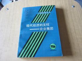 现代经济的支柱——企业集团（ 签名本）