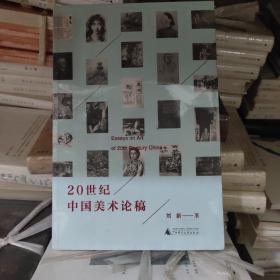 20世纪中国美术论稿