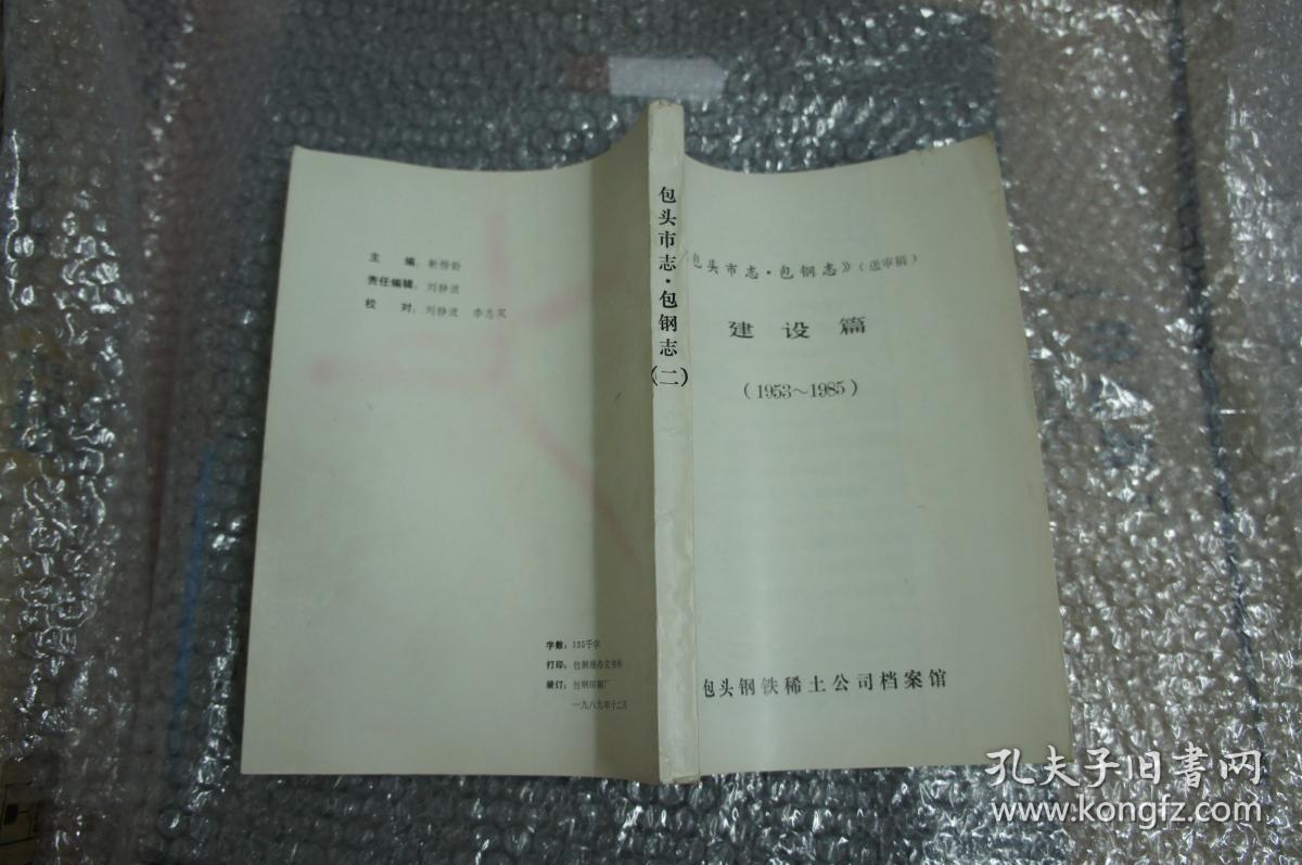 包头市志 包钢志 （送审稿） 建设篇 （1953-1985）