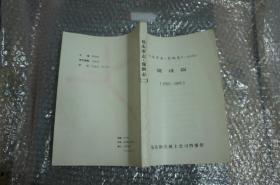 包头市志 包钢志 （送审稿） 建设篇 （1953-1985）