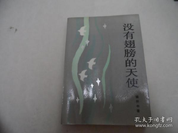 没有翅膀的天使