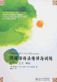 正版二手 韩国语语法精讲与训练 (韩)李敬姬 申恩琼 陈艳平 北京大学出版社 9787301125878