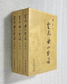 全元曲小令注 （全三册））