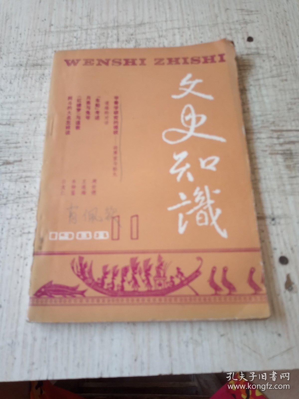 1988年第11期 文史知识