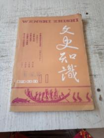 1988年第11期 文史知识