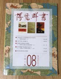 博览群书 2019年第8期 总第416期 国内刊号：CN11-1091/G2 9771000417006 博览群书 2019年第08期