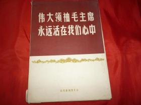 伟大领袖毛主席永远活在我们心中【63张活页全】