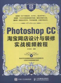 Photoshop CC淘宝网店设计与装修实战视频教程