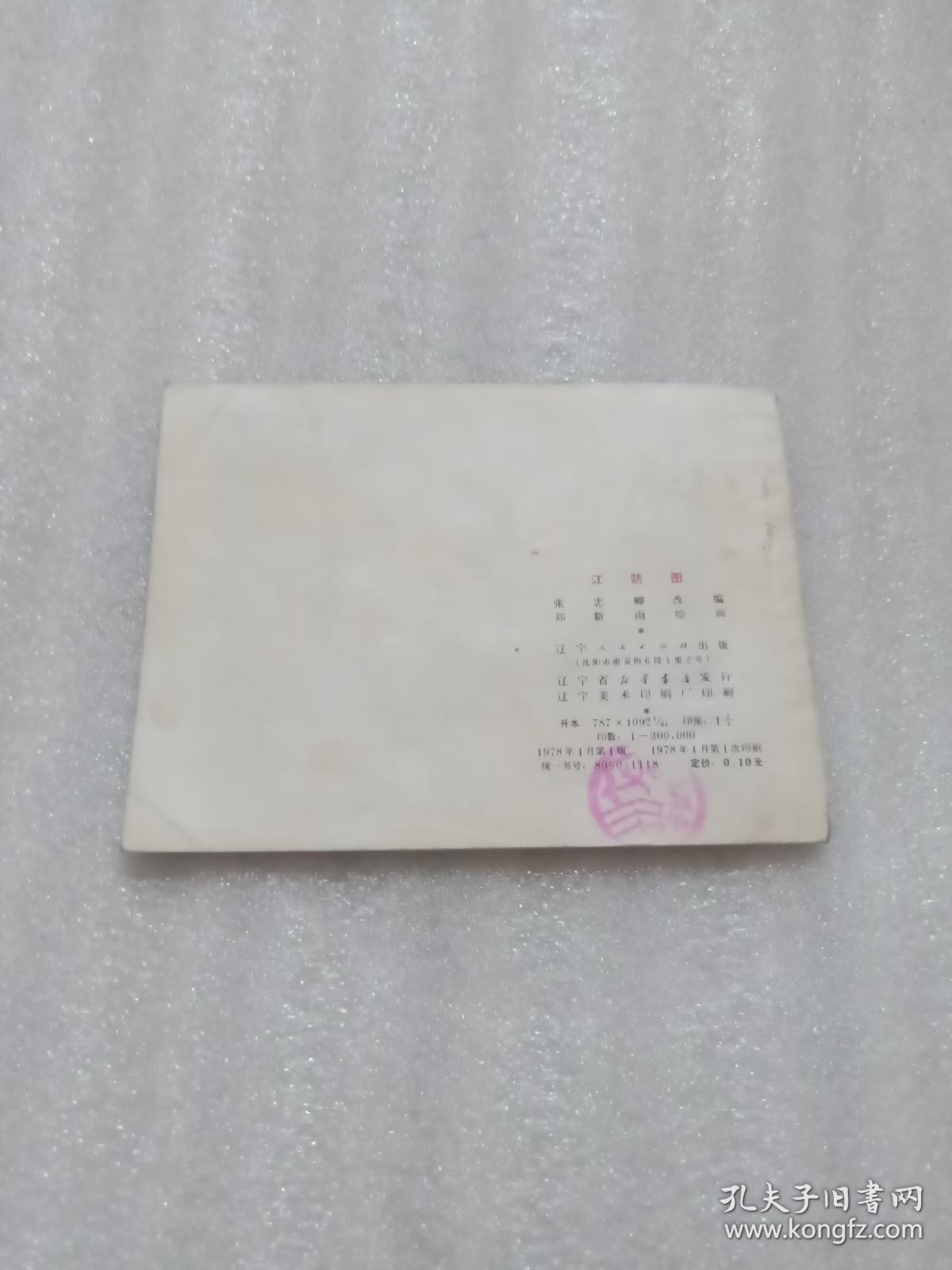 点击查看原图 江防图(连环画)
