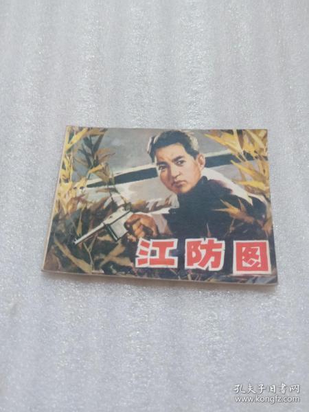 江防图(连环画)