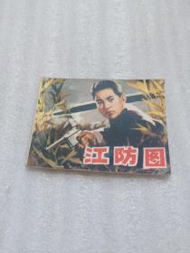 江防图(连环画)