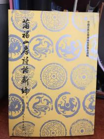 蒲褐山房诗话新编：中国古典文学理论批评专著选辑【正版现货 】