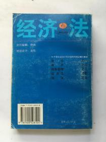 经济法.（95年度注册会计师全国统考指定辅导教材）