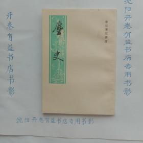 麈史  宋元笔记丛书