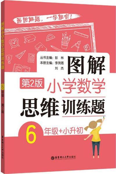 图解小学数学思维训练题（6年级+小升初）第2版