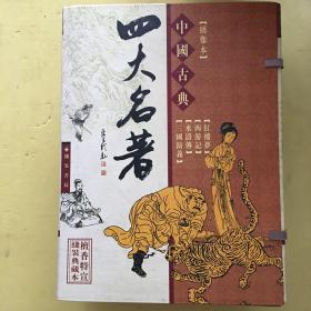 中国古典文学四大名著(精品线装）