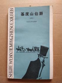 基度山伯爵（缩写本）