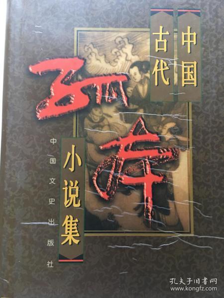 中国古代孤本小说集4