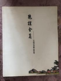 上海中福2015年春季拍卖会图录抱朴含真一中国书画精品专场