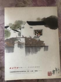 西泠印社绍兴2015年秋季拍卖会 中国书画近现代名家作品（同一上款）专场（一）