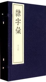 隶字汇 无 著作 项怀述 编者 新华文轩网络书店 正版图书