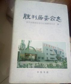 胜利居委会志