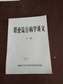 职业流行病学讲义下册