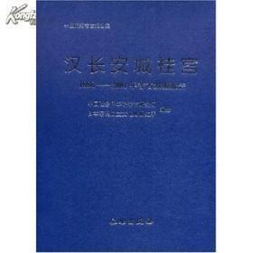 汉长安城桂宫1996-2001年考古发掘报告(精)