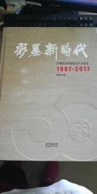 彩墨新时代：广州市美术家协会三十周年（1987-2017）