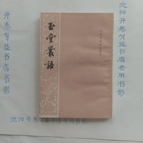 玉堂丛语  元明史料笔记丛刊