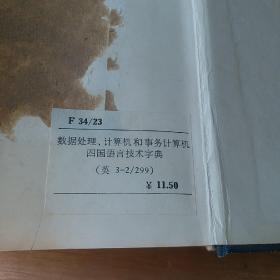 数据处理、计算机和事务计算机四国语言技术字典