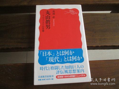 日文原版 丸山眞男―リベラリストの肖像 (岩波新書)  苅部 直  (著)