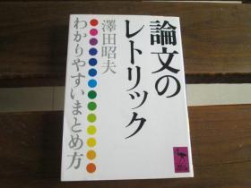 日文原版 论文のレトリック (讲谈社学术文库) 沢田 昭夫