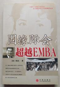 因缘际会：超越EMBA