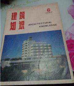 建筑知识1987/6