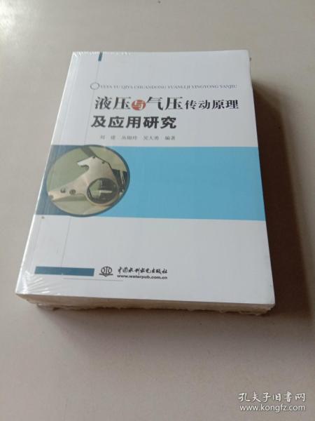 液压与气压传动原理及应用研究