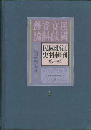 民国浙江史料辑刊·第一辑（全十册）