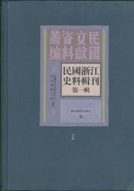 民国浙江史料辑刊：第一辑（16开精装 全十册）定价：4800 库存不多，下单咨询客服