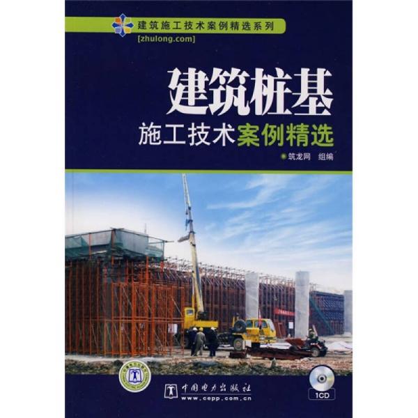 建筑桩基施工技术案例精选（未开封）