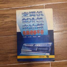 空调机 制冷机 电冰箱 电路维修手册