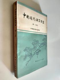 中国现代语言学家 第一分册