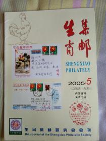 生肖集邮2005年第5期总第49期