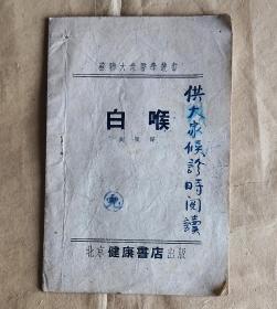 （苏聨大众医学丛书）白喉  刘颖译 1953.12初版印3000册 九品