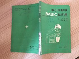 中小学数学BASIC程序集