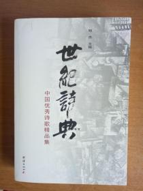 世纪诗典：中国优秀诗歌精品集（一版一印）