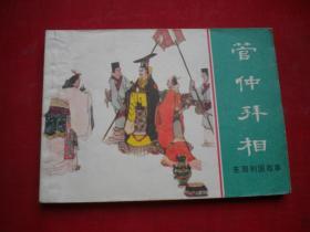 《管仲拜相》东周，64开黄全昌绘。上海1982.2一版一印，990号，连环画