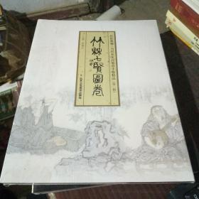 传世典藏·当代名家高旭奇手卷精品（第二辑）：竹林七贤图