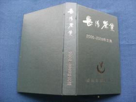 岳阳茶业 2006-2009年文集