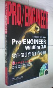 Pro/ENGINEER Wildfire 3.0零件设计完全自学手册(光盘1张)