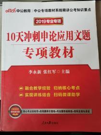 中公版·2017公务员录用考试专项教材：10天冲刺申论应用文题（二维码版）